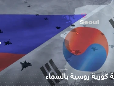 مواجهة خطيرة.. طائرات روسية تخترق أجواء كوريا الجنوبية والرد جاء "تكتيكياً"