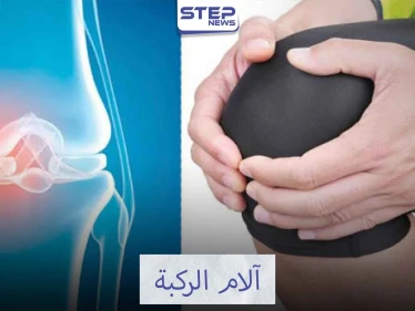 آلام الركبة وعلاجها