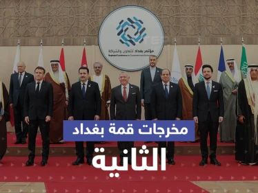 قمة بغداد الثانية تختتم أعمالها.. إليك أبرز ما اتفق عليه القادة