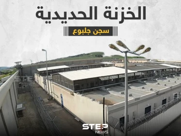 تعرف على السجن الإسرائيلي الذي هرب منه الأسرى الفلسطينين ... سجن جلبوع