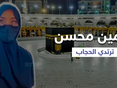 بالفيديو|| الفنانة نيرمين محسن تفاجئ جمهورها بإعلانها لارتداء الحجاب من داخل المسجد النبوي