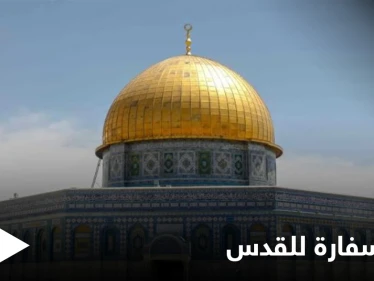 دولة أجنبية جديدة تعلن افتتاح سفارة في القدس والخارجية الفلسطينية تعلّق: انتهاك للقانون الدولي