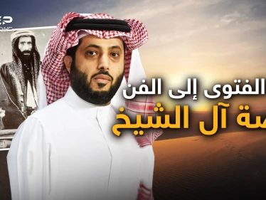 وثائقي آل الشيخ في السعودية.. من محمد ابن عبد الوهاب إلى تركي آل الشيخ
