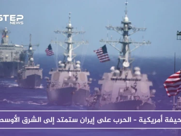صحيفة أمريكية – الحرب على إيران ستمتد إلى الشرق الأوسط