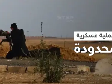 بالفيديو|| أجواء معركة.. قوات قسد تنفّذ عملية تسلل على مواقع المعارضة المدعومة تركيّاً والمدفعية التركية ترد - وكالة ستيب نيوز