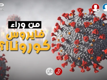 مُصنع أم طبيعي .. فايروس كورونا ما بين الواقع ونظريات المؤامرة فما هي النتيجة؟