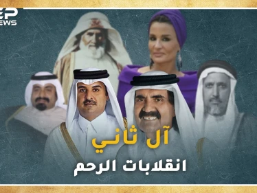 وثائقي.. آل ثاني من أضعف عشائر "المعاضيد" حتى حكم قطر.."انقلابات رحم" دبرت معظمها امرأة!