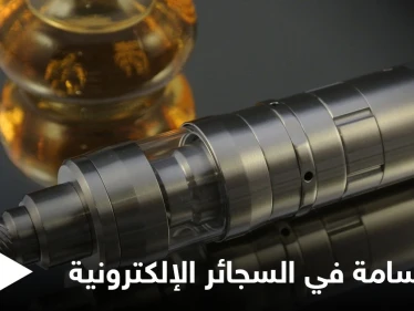 مبيد حشري وآلاف المواد السامة غير المعروفة.. دراسة تكشف عن مخاطر لا تحصى في السجائر الإلكترونية