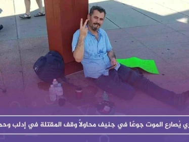 سوري يُصارع الموت جوعًا في جنيف محاولاً وقف المقتلة في إدلب وحماة