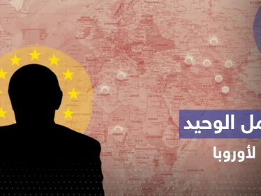 تقرير أمريكي: دولة أوروبية إلى جانب العرب يمكن أن تنقذ أوروبا من بوتين