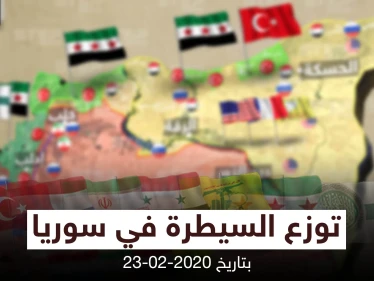 خريطة || توزع السيطرة في سوريا بتاريخ 23-02-2020