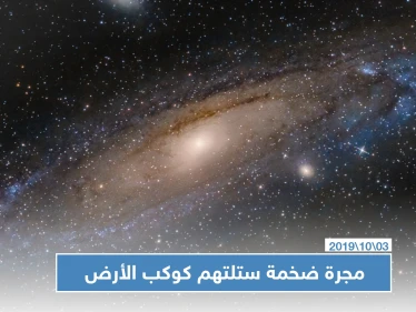 علماء فلك يكشفون عن مجرة ضخمة ستلتهم كوكب الأرض وتقضي عليه