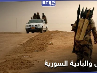 مهلة 72 ساعة.. خلية لتنظيم داعش بزيّ قوات النظام السوري تفرض "الزكاة" على رعاة أغنام بريف حمص