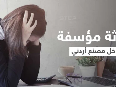 مدير مصنع بالأردن يتسبب بإنهاء حياة موظفة لديه مثيراً غضب الأردنيين... والإعلام يكشف التفاصيل