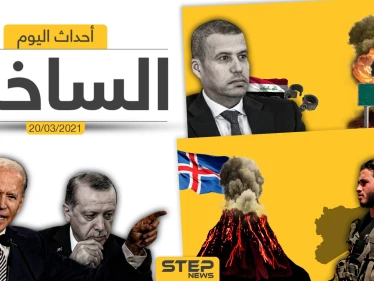 أهم أخبار اليوم في الوطن العربي والعالم- السبت 20/03/2021