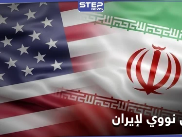 واشنطن تقدم عرضاً حول ملف إيران النووي... والأخيرة ترد عاجلًا