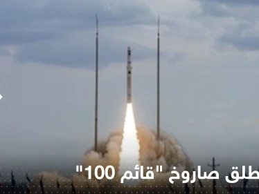 شاهد|| إيران تطلق صاروخ "قائم 100" الحامل للأقمار الاصطناعية