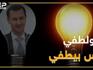 نظام الأسد يشارك باحتفالات "ساعة الأرض" دون علمه !