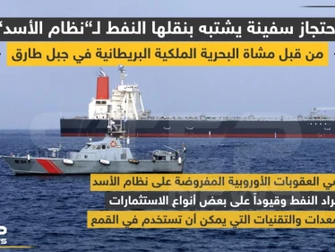 احتجاز سفينة يشتبه بنقلها النفط لـ "نظام الأسد" من قبل مشاة البحرية البريطانية في جبل طارق
