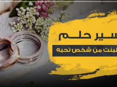 تفسير حلم الزواج للبنت من شخص تحبه..3 نظريات لعلماء النفس بتفسيرها