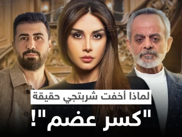 مسلسل "كسر عضم" يثير جدلاً.. فؤاد حميرة يكشف لـ"ستيب" مطلبه الوحيد عقب عزمه رفع دعوى قضائية