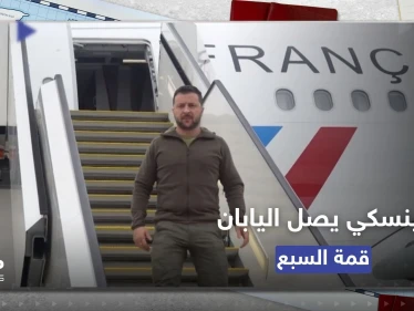 زيلينسكي يصل إلى اليابان لحضور قمة "مجموعة السبع"