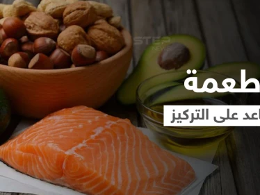 إليك 5 أطعمة تساعد على رفع التركيز وصفاء الذهن بشكل كبير