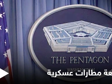 البنتاغون يتّجه لتوسعة مطار رميلان العسكري وموسكو تردّ بالمثل في مطار الطبقة