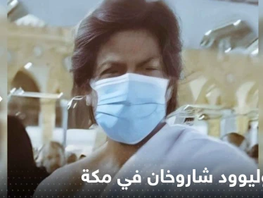 شاهد|| نجم بوليوود شاروخان في مكة يؤدي العمرة ويعلق