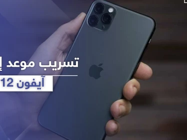 تسريب موعد إطلاق آيفون 12.. ميزة جديدة وتشكيلة واسعة