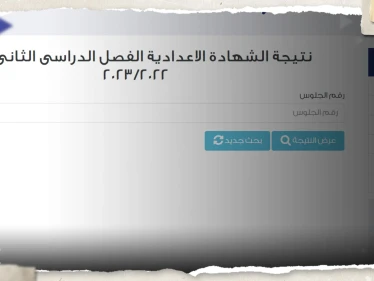 نتيجة الشهادة الإعدادية القاهرة الترم الثاني 2023 بالاسم ورقم الجلوس