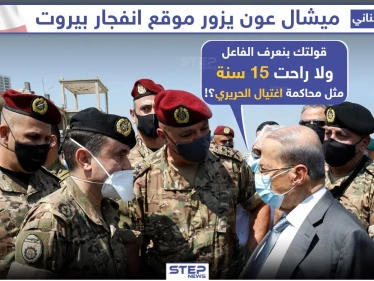 الرئيس اللبناني "ميشيل عون" يزور موقع انفجار بيروت, فهل سيكتشف الفاعل برأيك؟