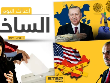 أهم أخبار اليوم في سوريا والعالم- السبت 19/12/2020