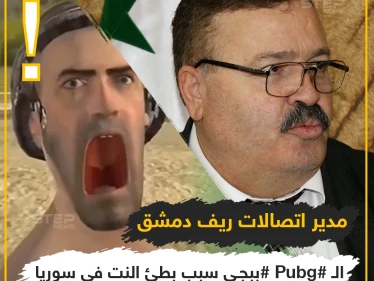 الببجي سبب بطئ الانترنت في سوريا ?