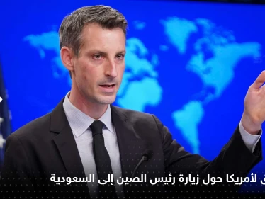أول تعليق من أمريكا حول زيارة رئيس الصين إلى السعودية و"القمم الثلاث"