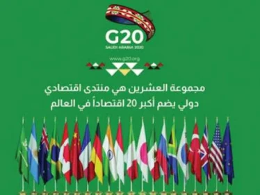 مجموعة العشرين تصدر قرارها بخصوص ديون الدول الفقيرة