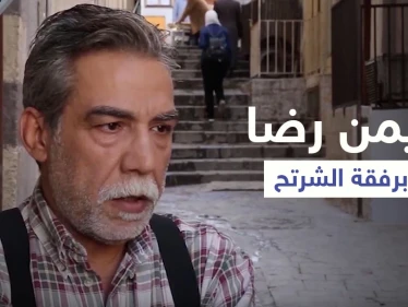 بعد طلبه العفو من بشار الأسد الشرتح يظهر مع أيمن رضا.. فهل يخلق من الشبه أربعين (فيديو)