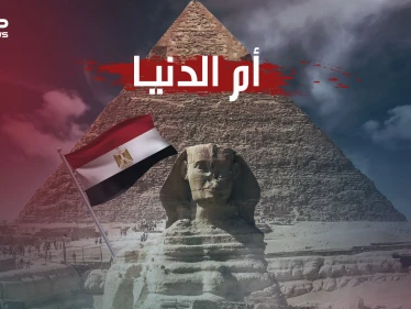 كيف أصبحت مصر أم الدنيا ولماذا يستدعيها العرب في كل مصيبة حتى تحولت للشقيقة الكبرى؟