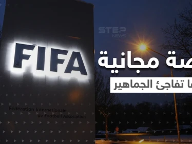 " +FIFA "..خدمة جديدة لمشاهدة مباريات كرة القدم مجاناً.. ولكن بطريقة واحدة