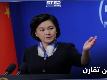 الخارجية الصينية: ما يحصل في تكساس يؤكد أننا "على طريق صحيح"
