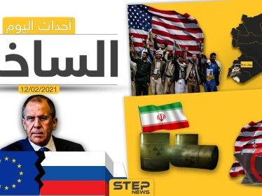أهم أخبار اليوم في الوطن العربي والعالم- الجمعة 12/02/2021