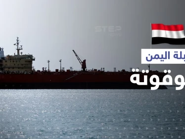 الأمم المتحدة تحدد خطة لإنهاء ملف "القنبلة الموقوتة" على سواحل اليمن