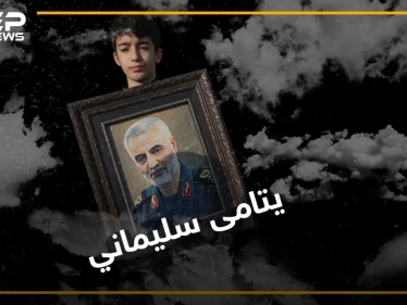 الممانعة والإخوان.. محوران لطموا على سليماني أكثر من نساء أهل بيته, تعرّف على يتامى قاسم سليماني!