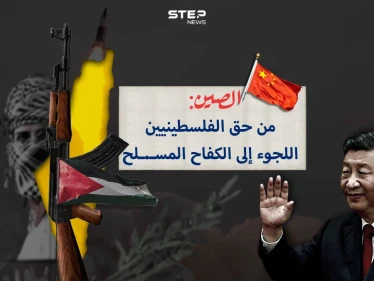 برأيك هل تغير الموقف الدولي مع تصريح الصين بحق الفلسطينيين بالكفاح المسلح