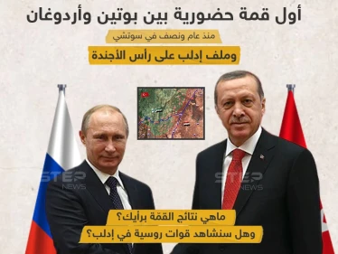 يشهد اليوم أول قمة حضورية بين بوتين وأردوغان منذ عام ونصف .. وادلب على رأس الأولويات