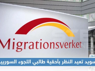 السويد تعيد النظر بأحقية طالبي اللجوء السوريين بالحماية.. وبعض المحافظات ستستثنى من هذا الحق!!