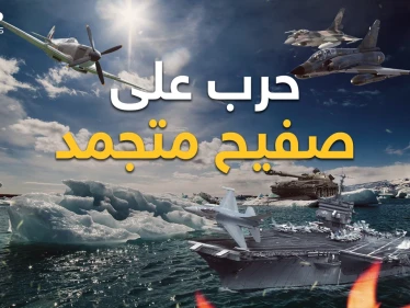 روسيا تهدد وأمريكا تحذر والصين لن تتنازل.. دول العالم تعسكر في القطب الشمالي فماذا هناك؟