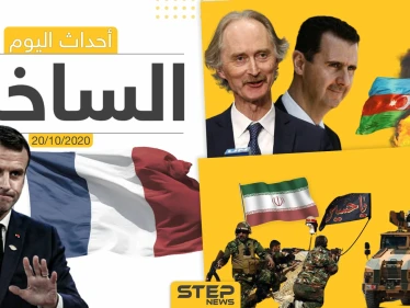 أهم أخبار اليوم في سوريا والعالم- الثلاثاء 20/10/2020