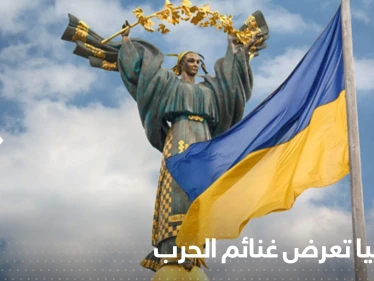 شاهد|| باستعراض "غنائم الحرب" .. أوكرانيا تحيي يوم الاستقلال