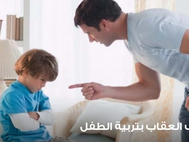 أسلوب العقاب بتربية الطفل.. بطريقة صحية وسليمة